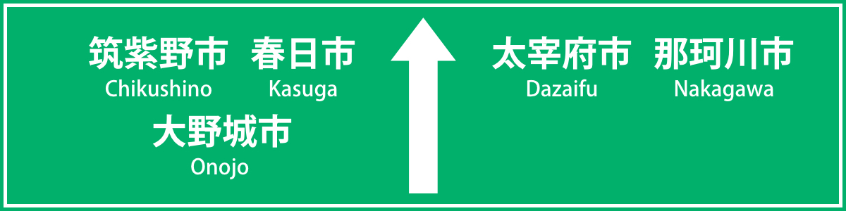 筑紫野市・春日市・大野城市・太宰府市・那珂川市