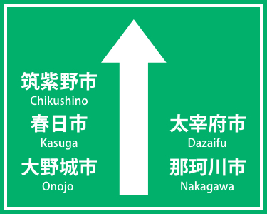 筑紫野市・春日市・大野城市・太宰府市・那珂川市